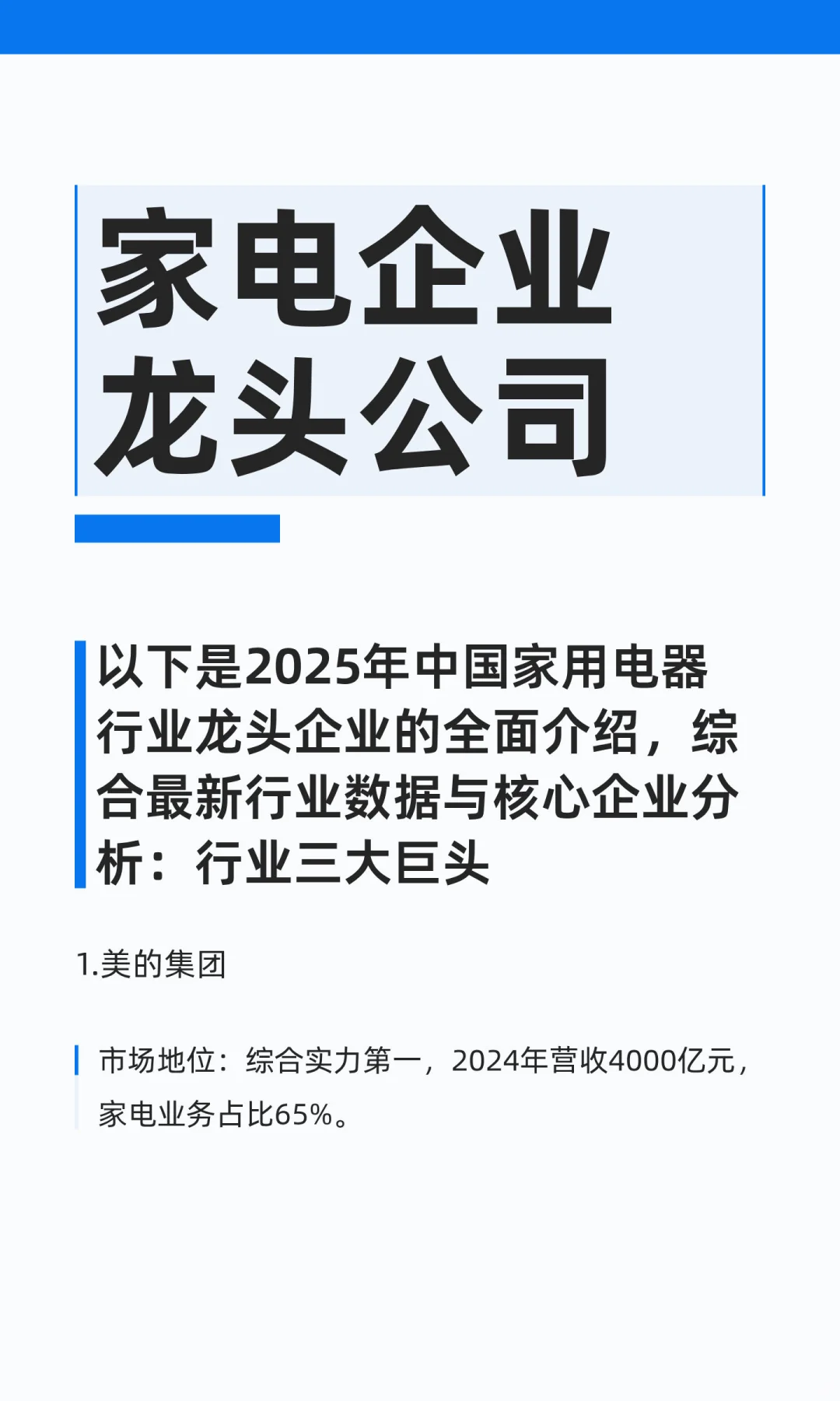 家电企业龙头公司