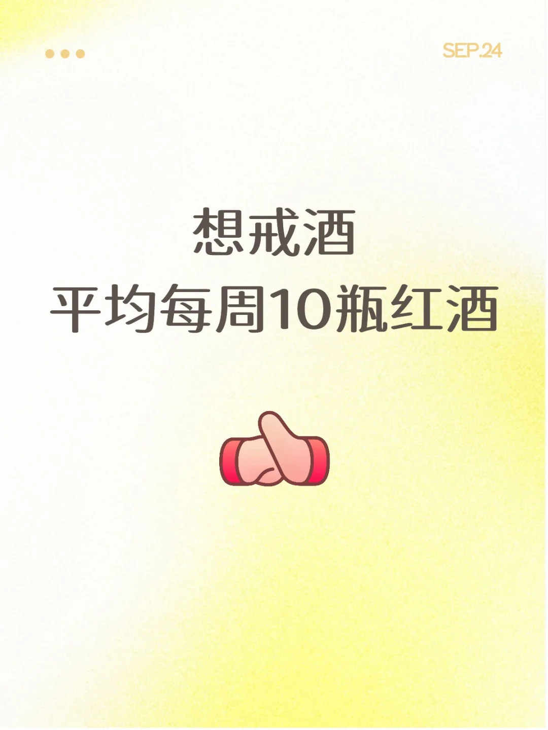 想戒酒平均每周10瓶红酒