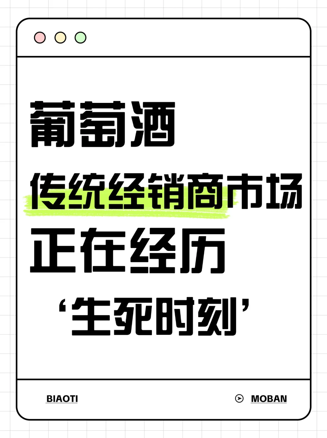 葡萄酒传统经销商模式，正在经历'生死时刻'