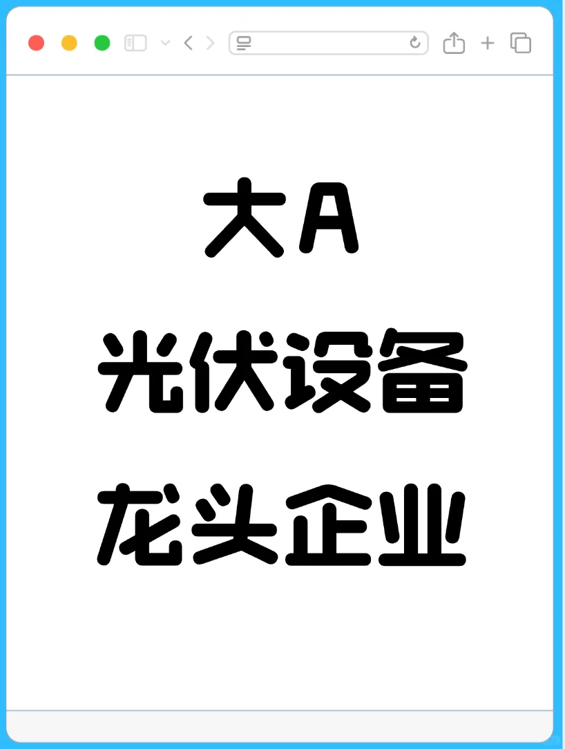 大A光伏设备行业龙头