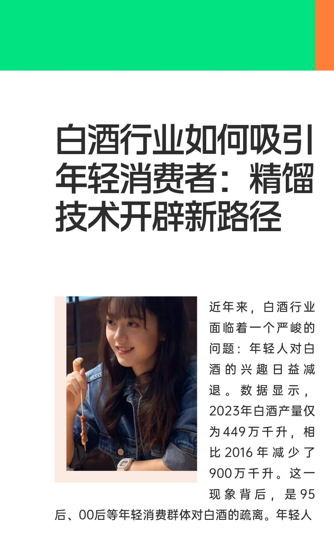 白酒行业如何吸引年轻消费者：精馏技术开辟