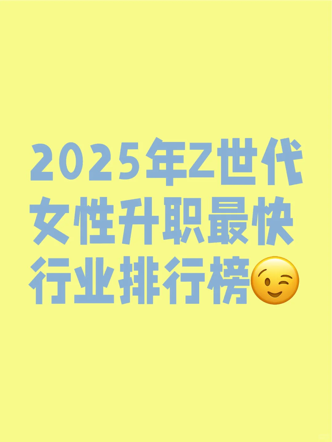 2025年Z世代女性升职最快行业排行榜
