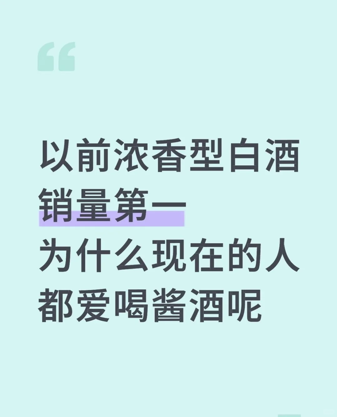 为什么现在的人都爱喝酱酒呢