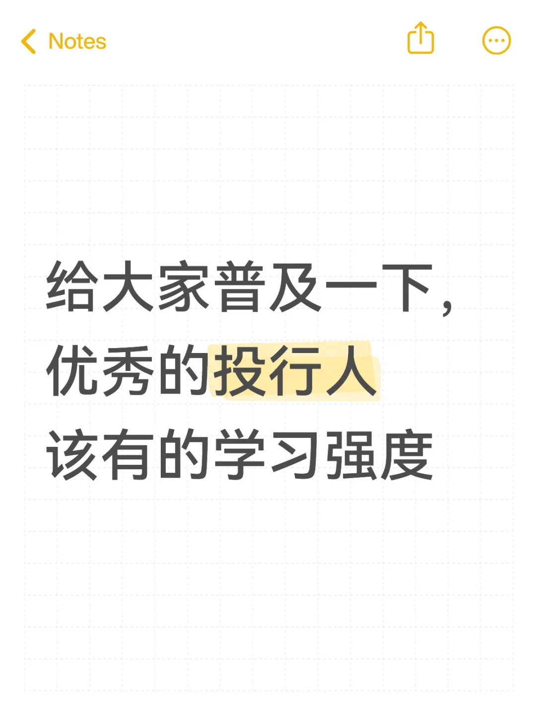 给大家普及下，优秀的投行人该有的学习强度
