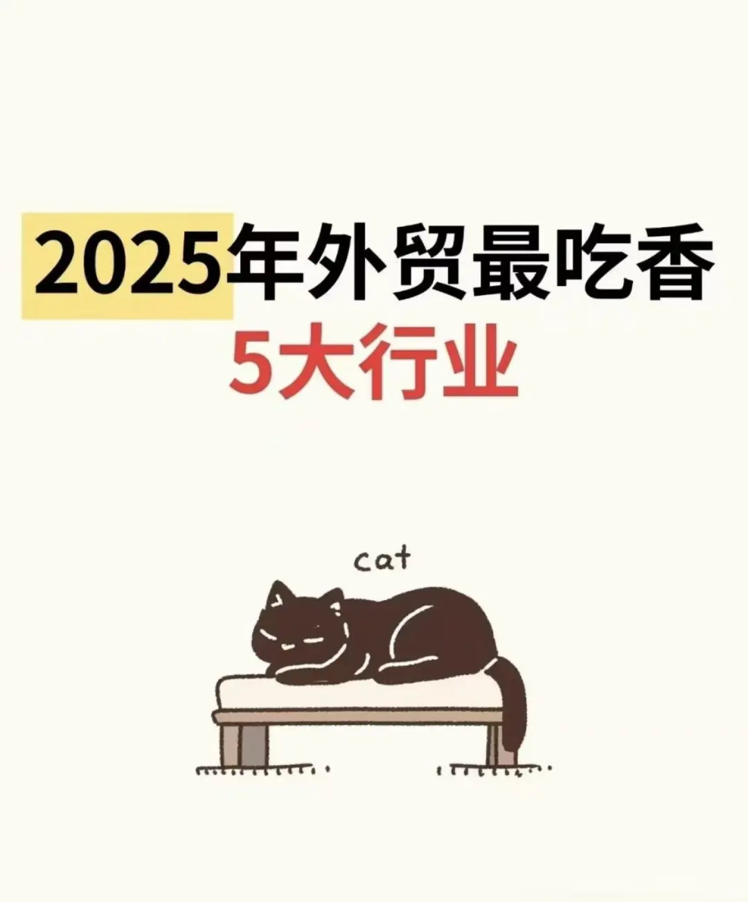 2025外贸最吃香的5大行业