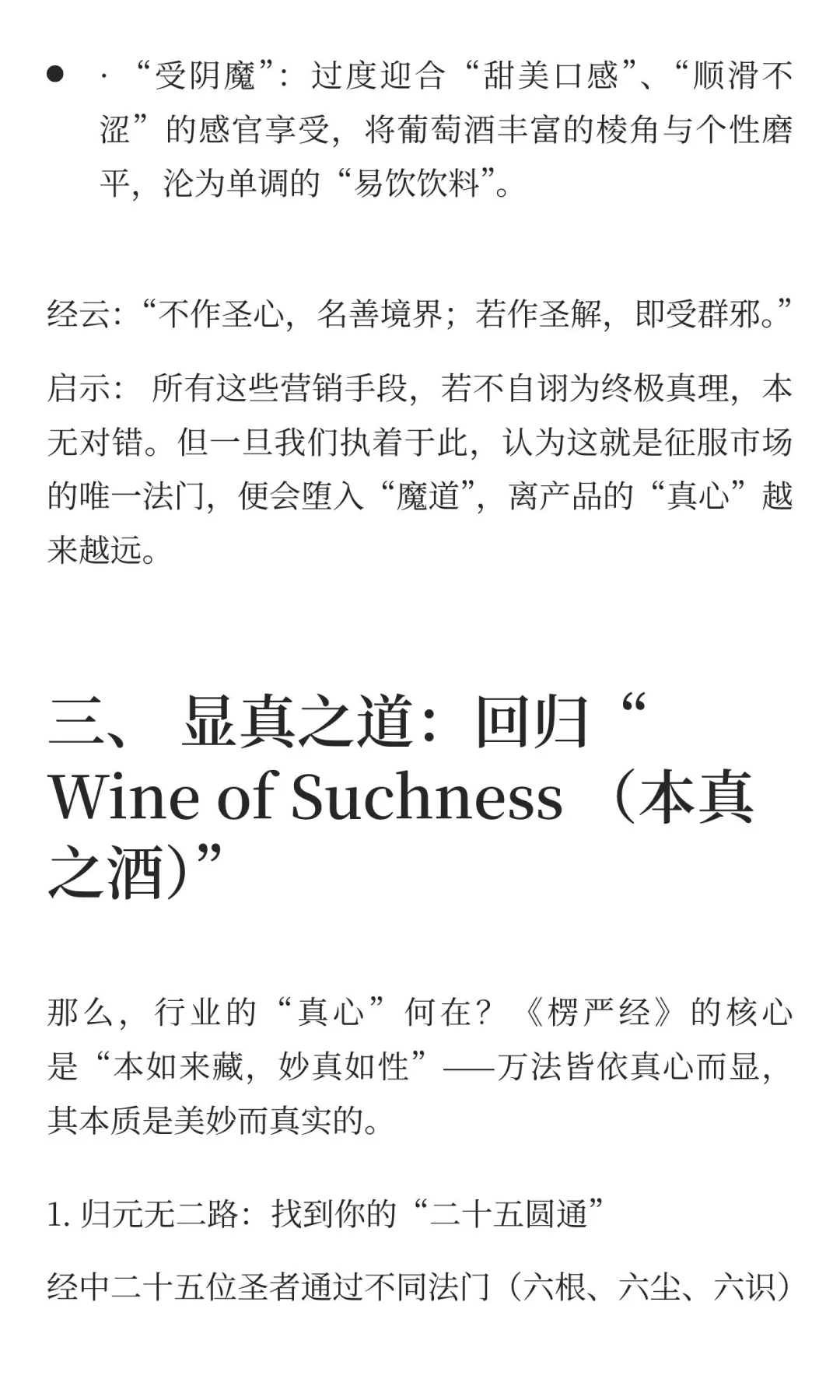 葡萄酒行业的《楞严经》启示：破“妄心”之