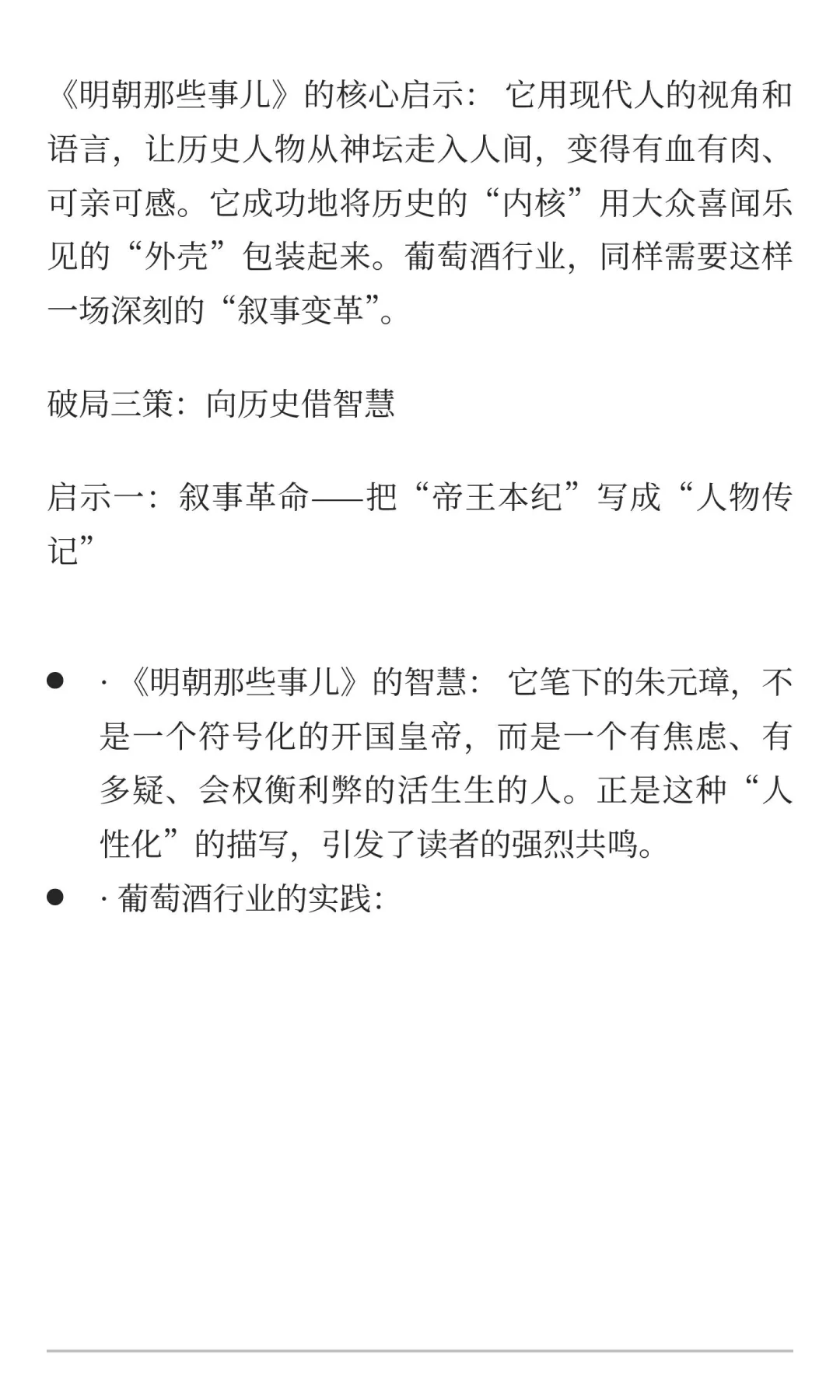 葡萄酒行业如何赢得“民心“？《明朝那些事
