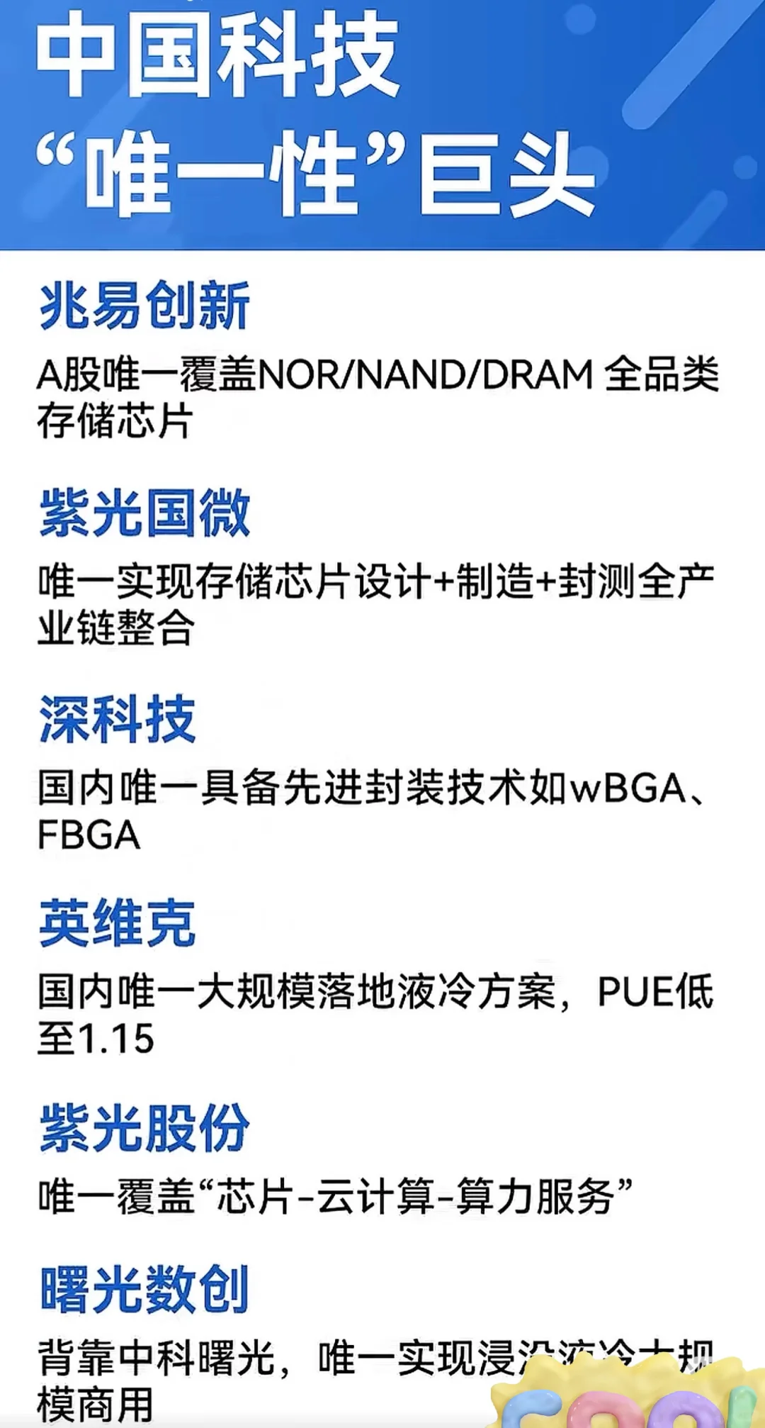科技领域“唯一性”的中国企业有哪些