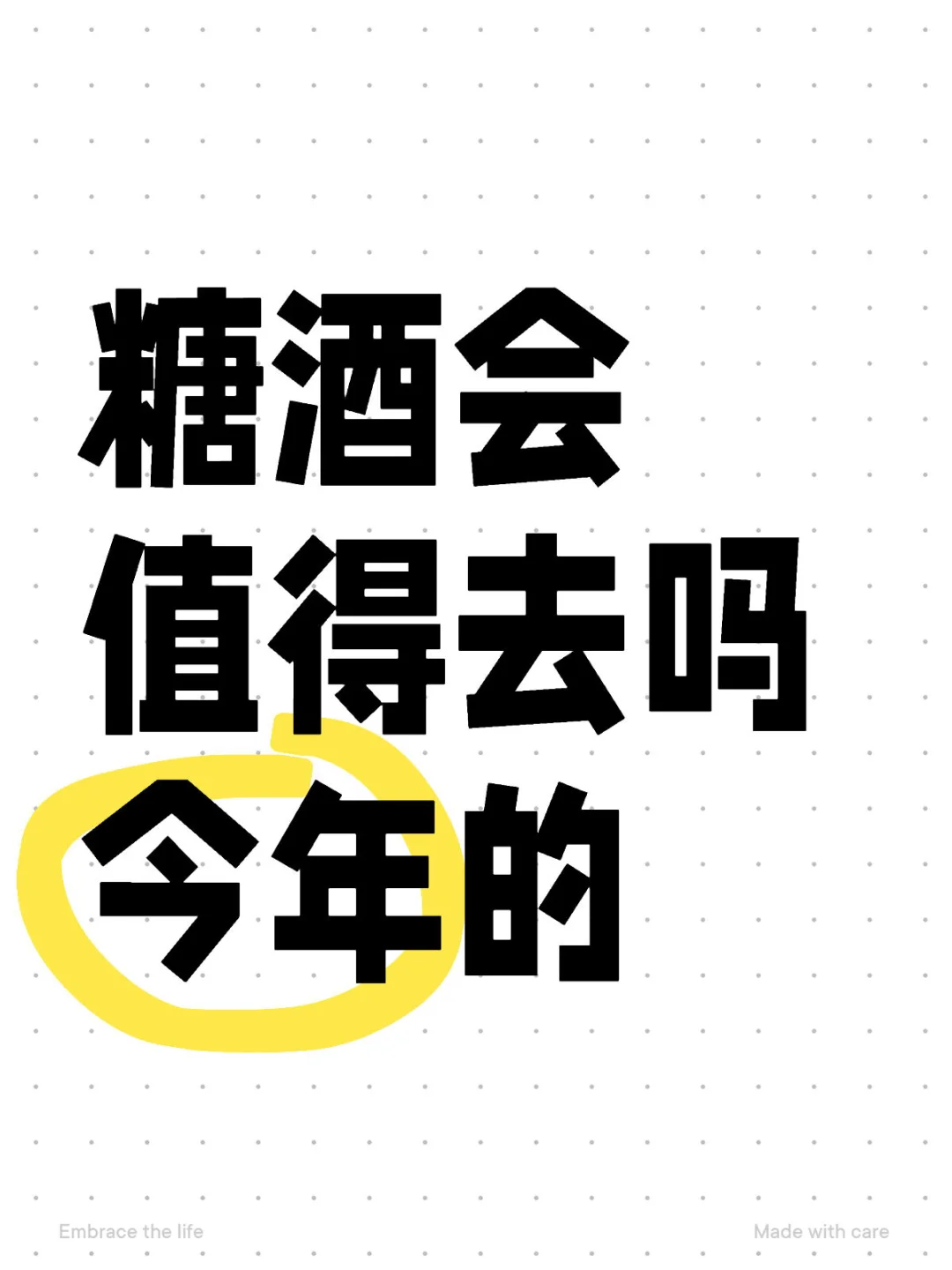 今年的糖酒会值得去吗 北京出发?