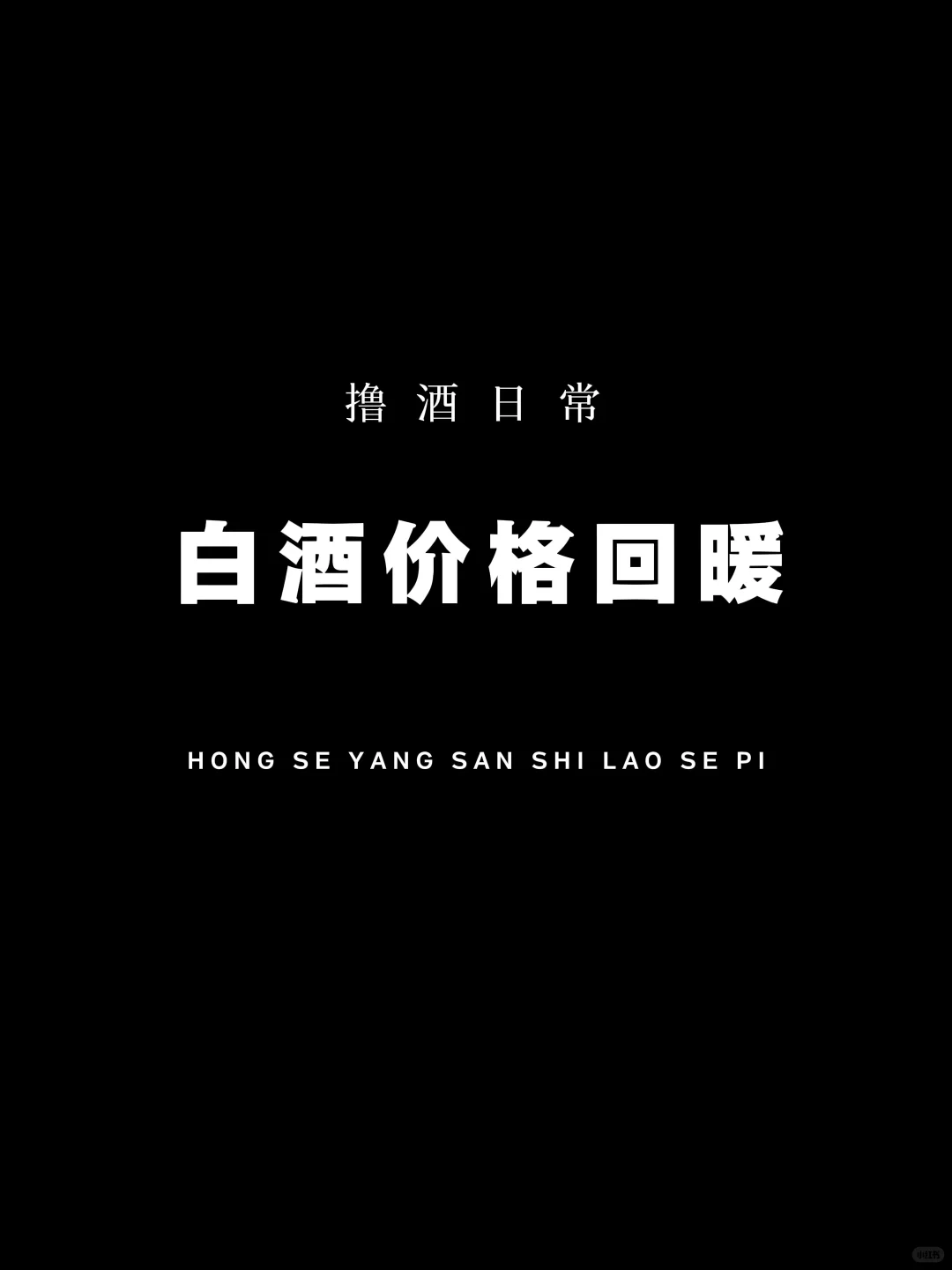 白酒价格年底前会回暖么？