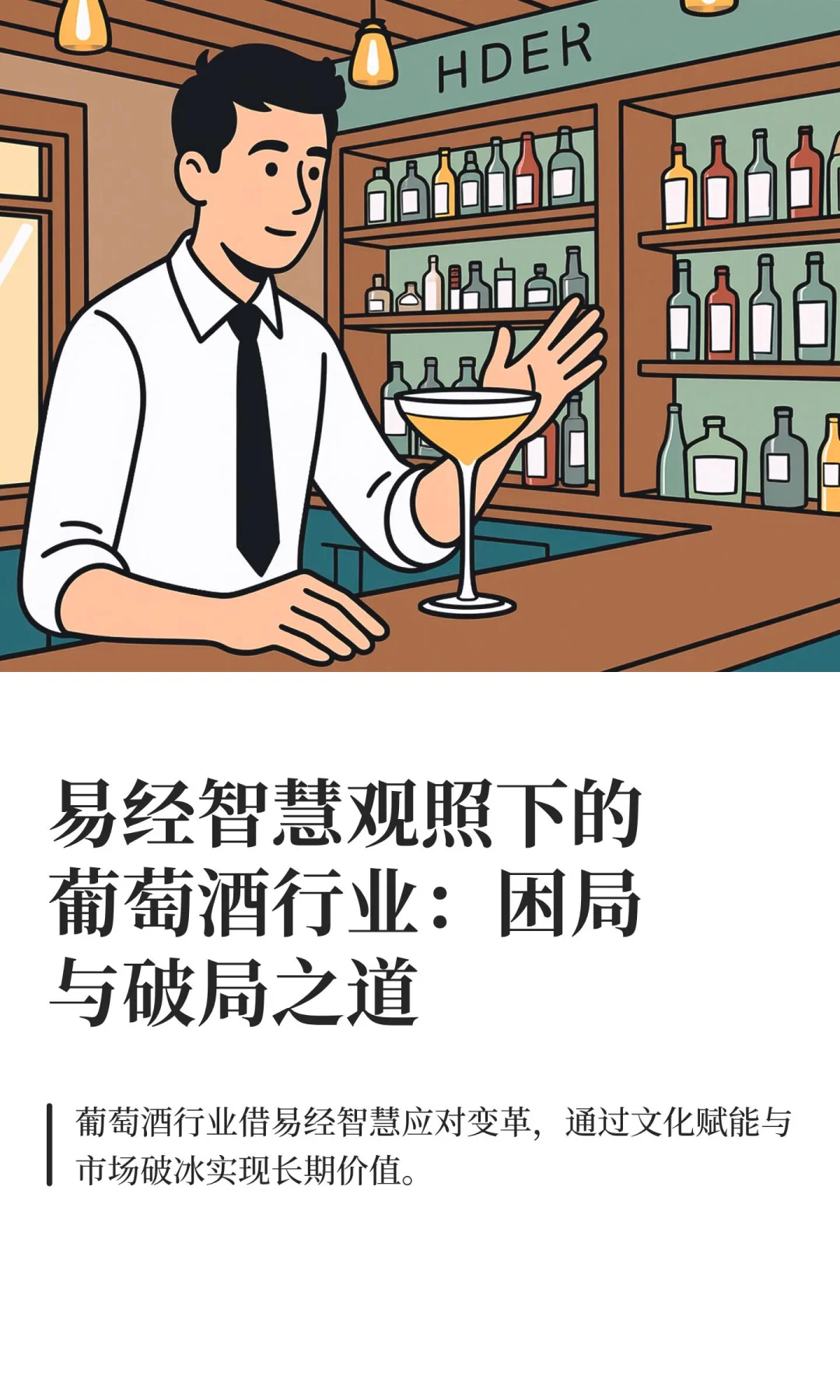 易经智慧观照下的葡萄酒行业：困局与破局之