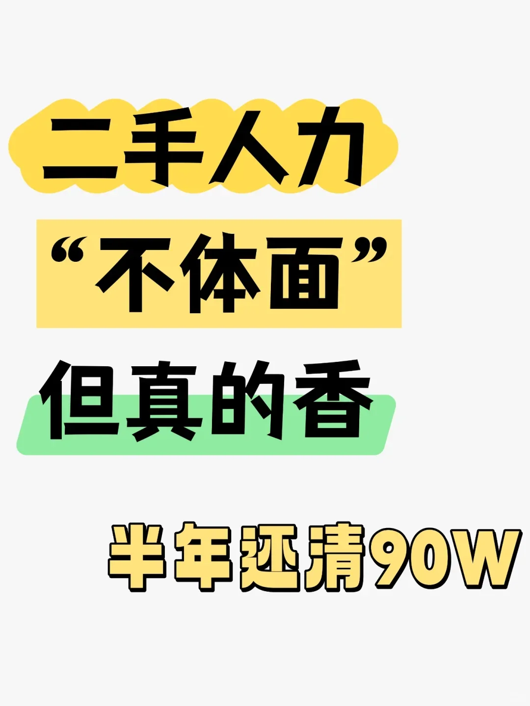 二手人力，冷门且暴利