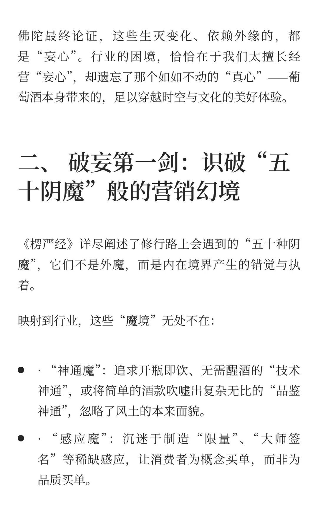 葡萄酒行业的《楞严经》启示：破“妄心”之