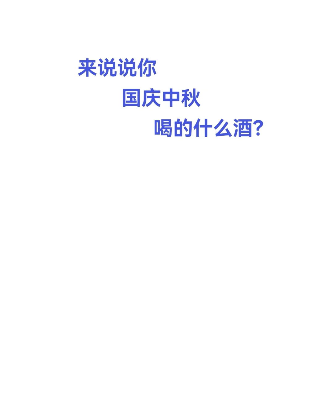 国庆中秋你喝的什么酒？