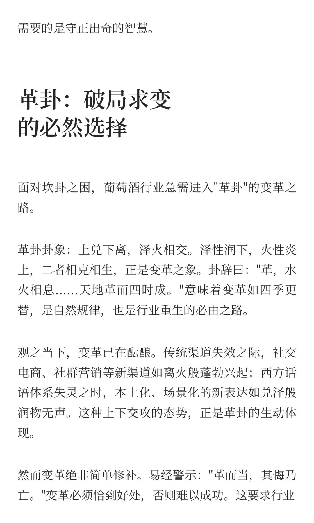 易经智慧观照下的葡萄酒行业：困局与破局之