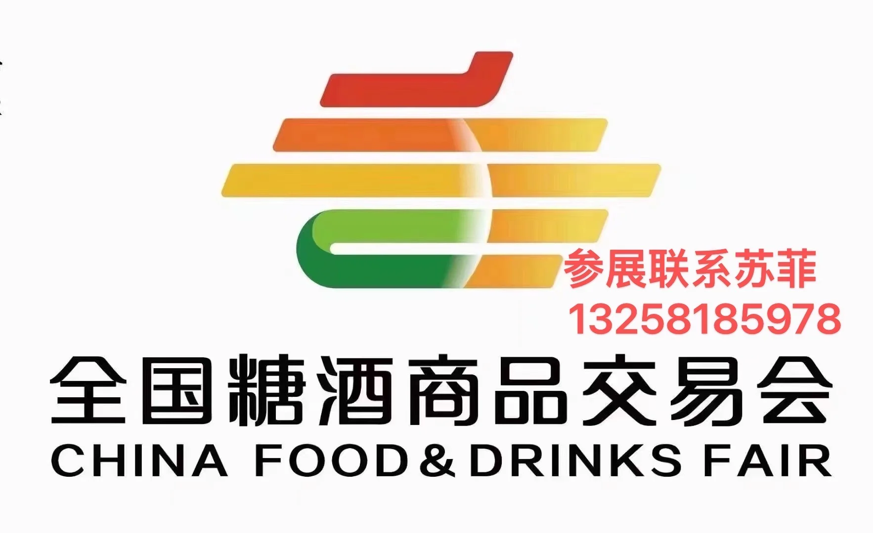 2026年成都糖酒会（成都春糖）