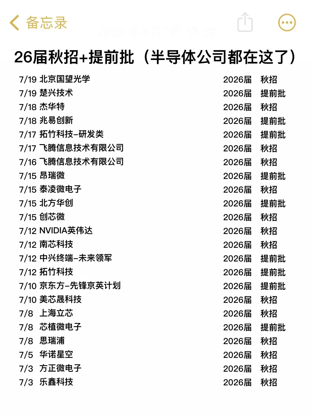 26届秋招半导体企业都在这了
