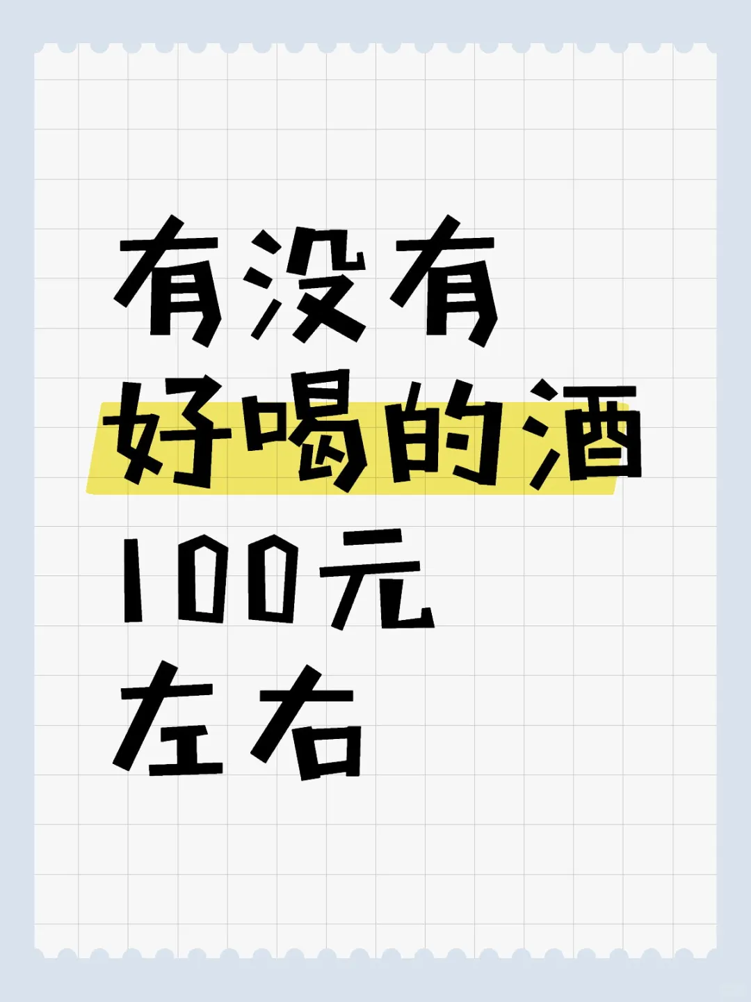 100元左右好喝的酒有哪些