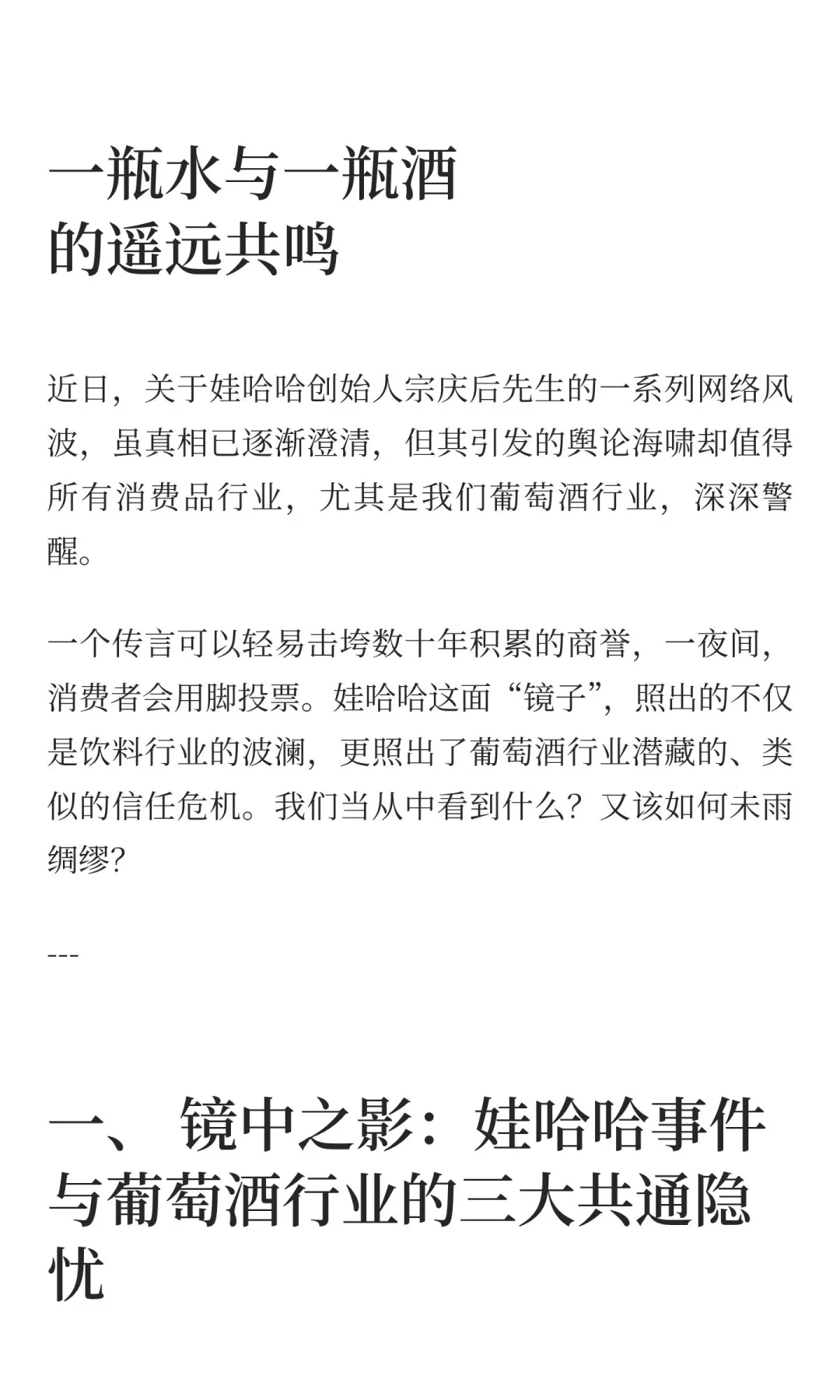 娃哈哈的镜子：照出葡萄酒行业不容忽视的信