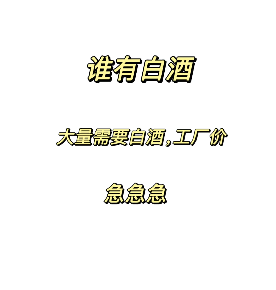 找白酒，大量需要
