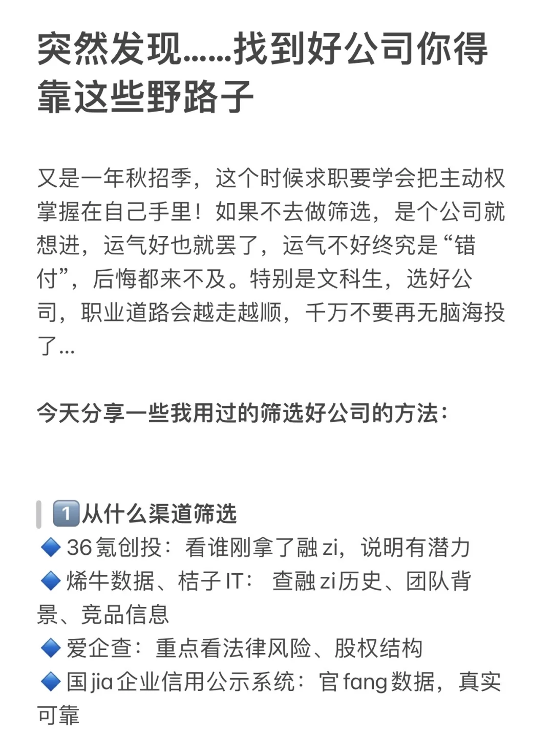 突然发现……找到好公司你得靠这些野路子