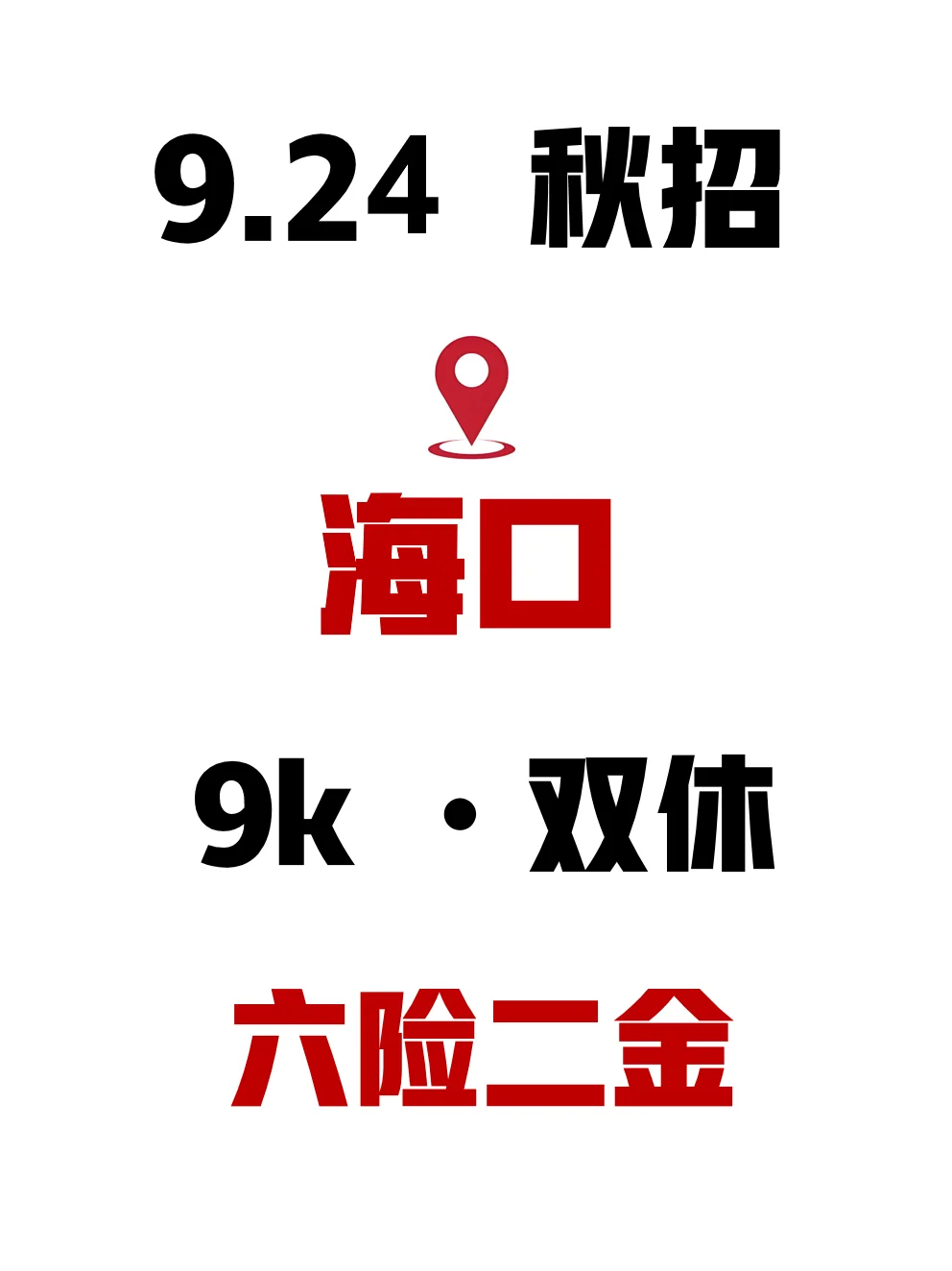 终于是把免笔试的海口秋招都投完了?