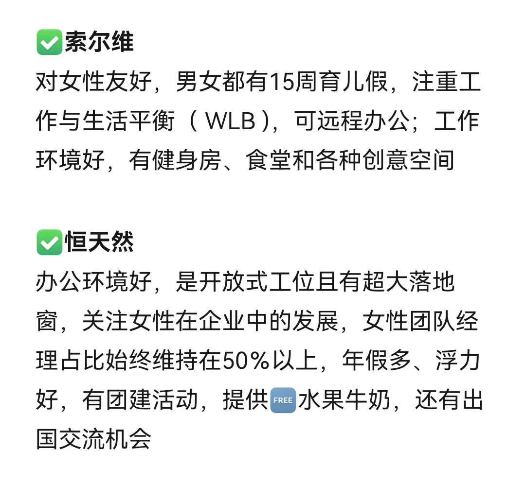 女性友好的公司：北京篇
