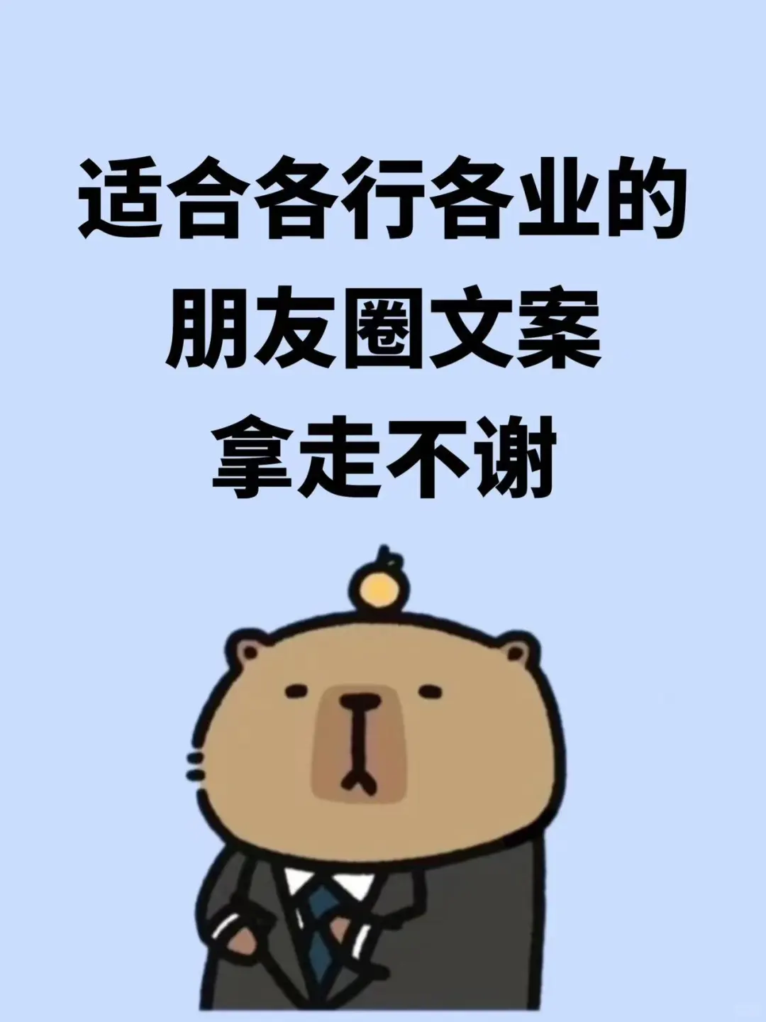 适合各行各业朋友圈文案，拿走不谢！