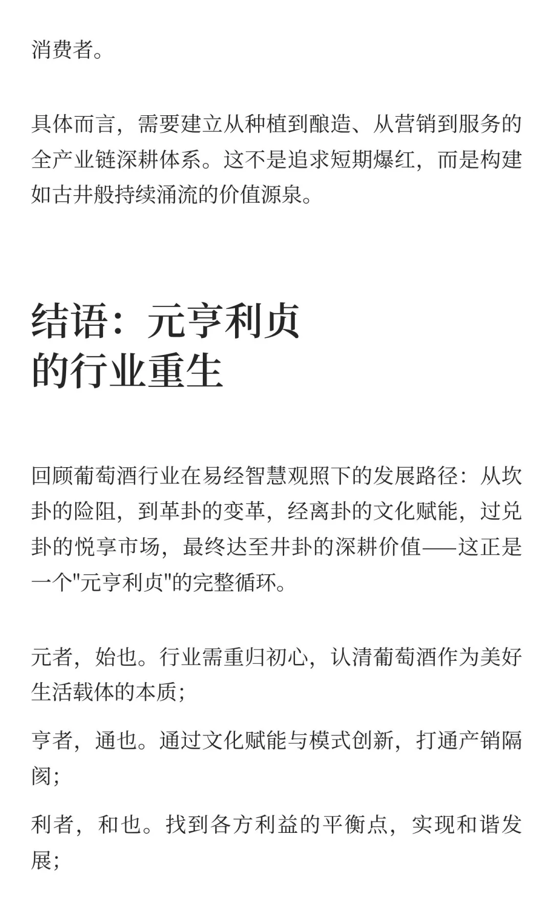 易经智慧观照下的葡萄酒行业：困局与破局之
