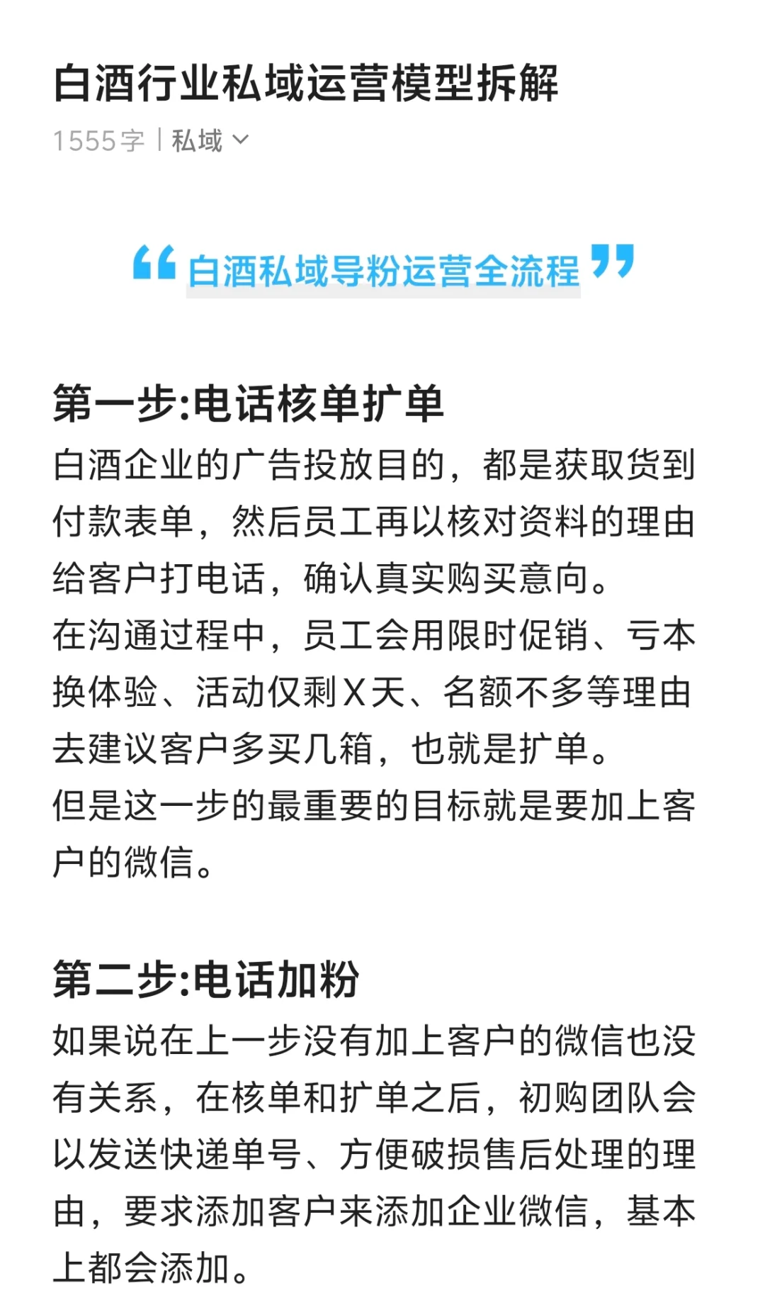 白酒/酒类赛道私域模型拆解