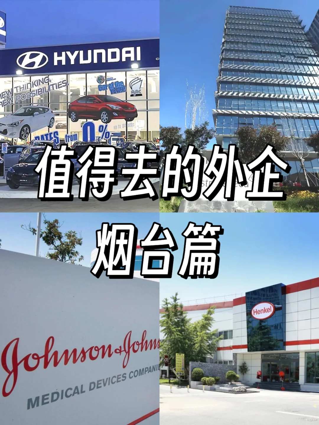 值得去的外企：烟台篇