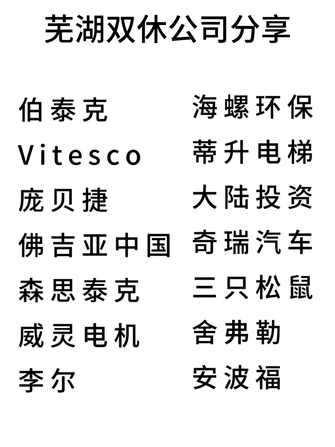 双休且不卷的公司:芜湖篇！