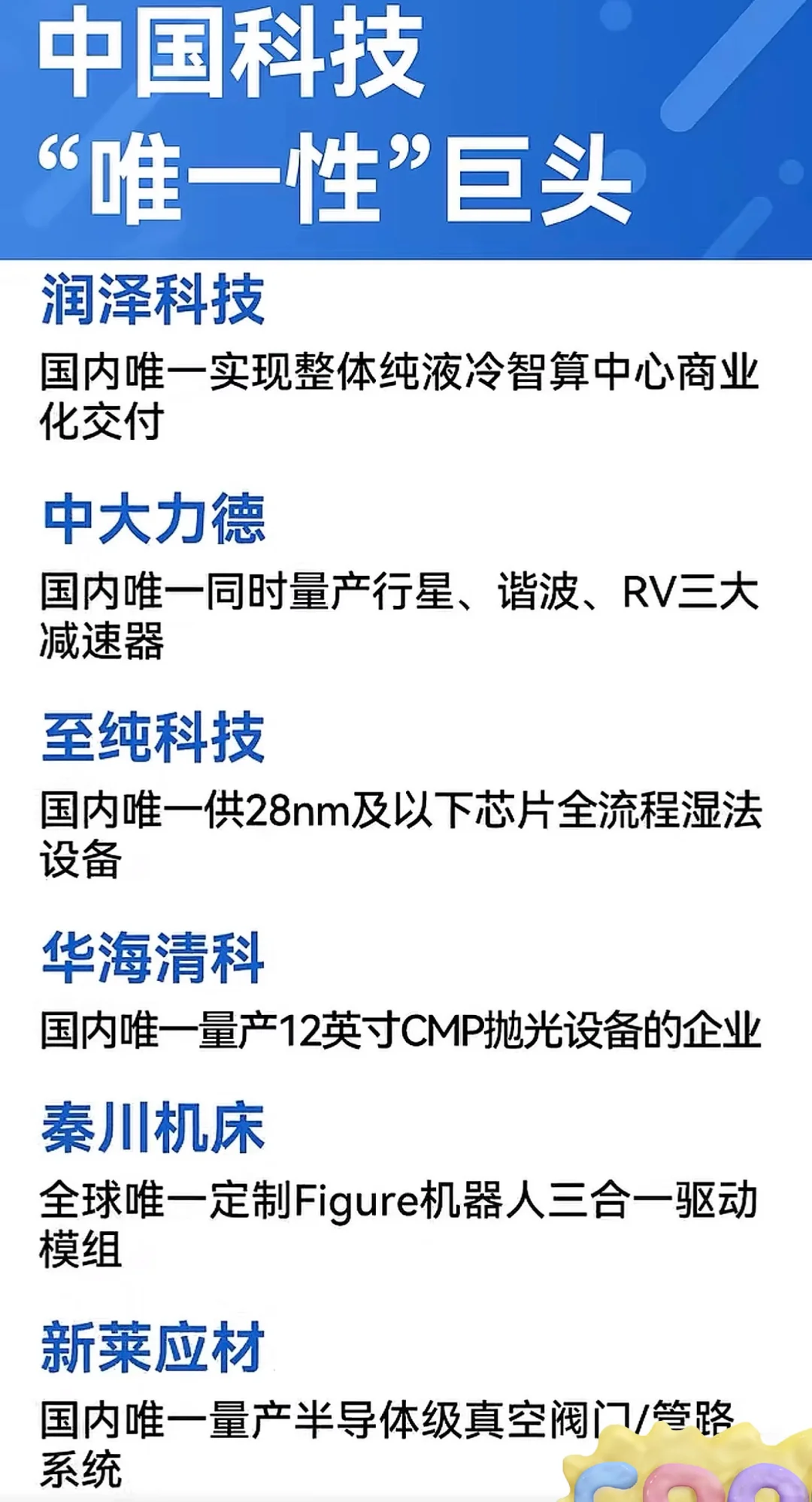 科技领域“唯一性”的中国企业有哪些