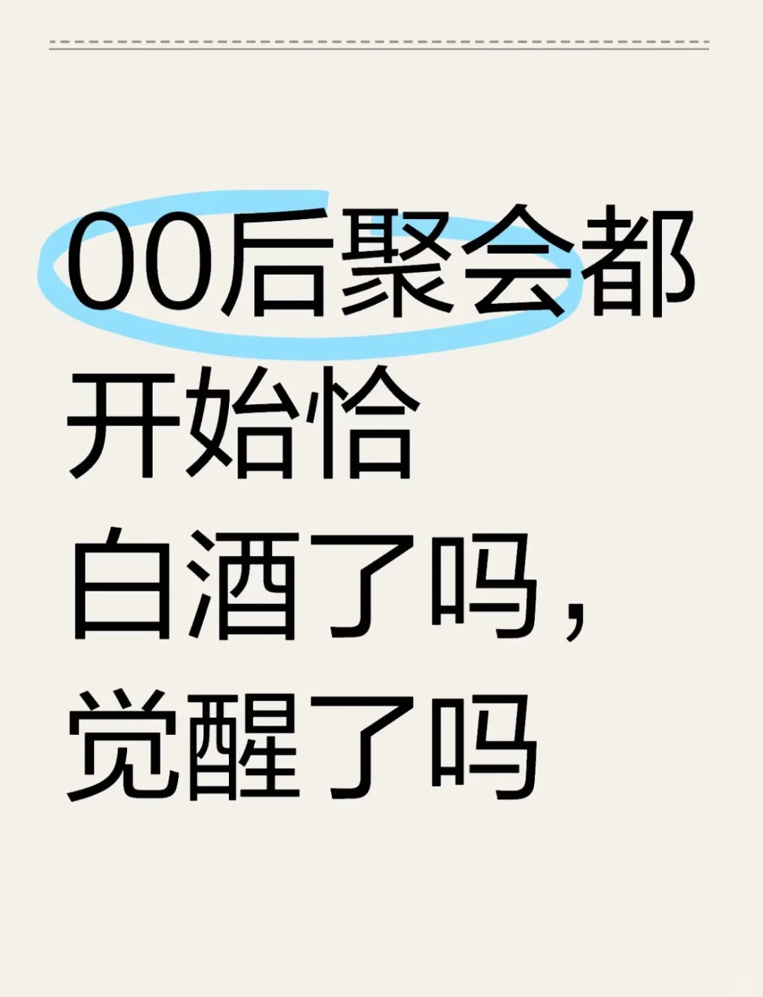 你们出去也恰白酒吗 快过年了是不是该练了