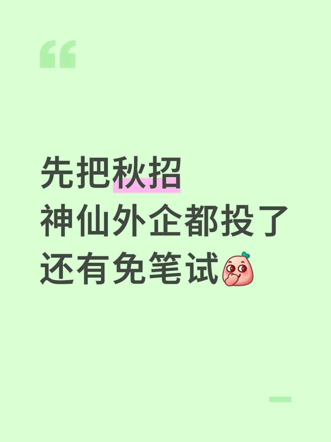 先把秋招神仙外企都投了，还有免笔试?