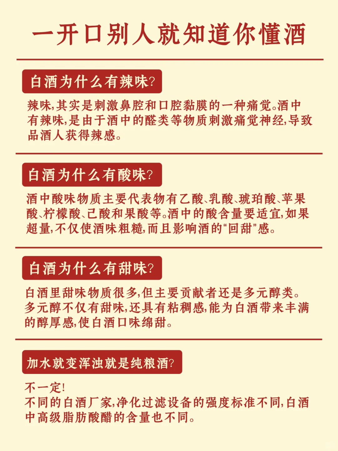 科普白酒小知识，不懂就问～