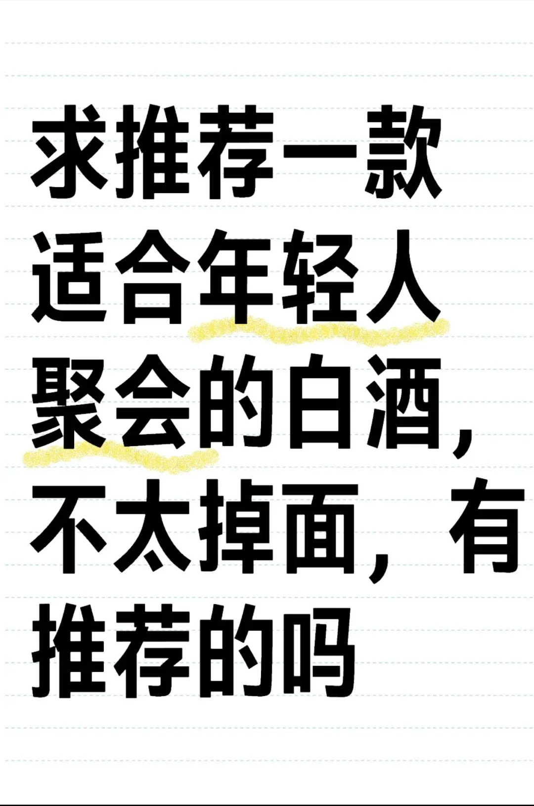 有人推荐一款适合年轻人聚会的白酒吗