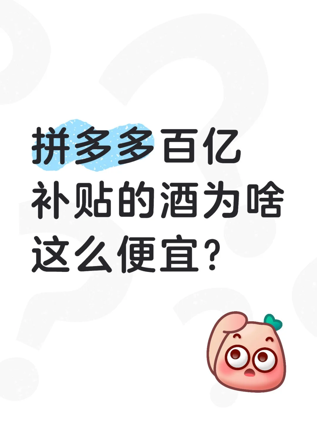 拼多多百亿补贴的酒为什么便宜？