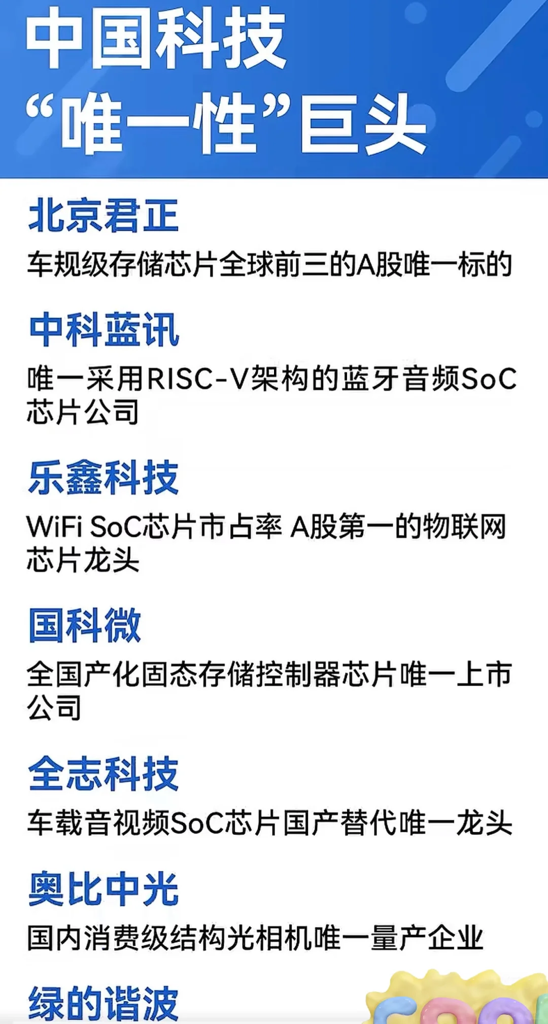 科技领域“唯一性”的中国企业有哪些