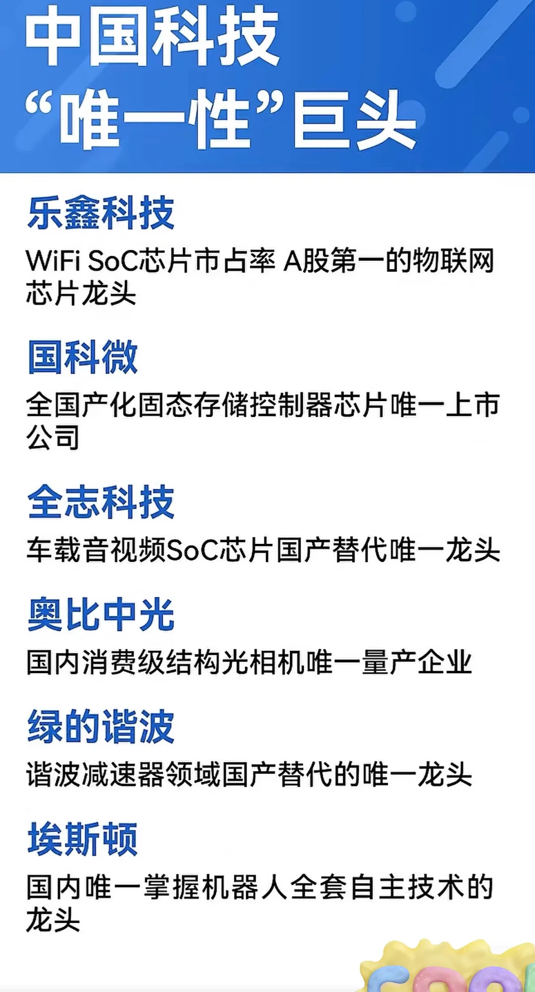 科技领域“唯一性”的中国企业有哪些