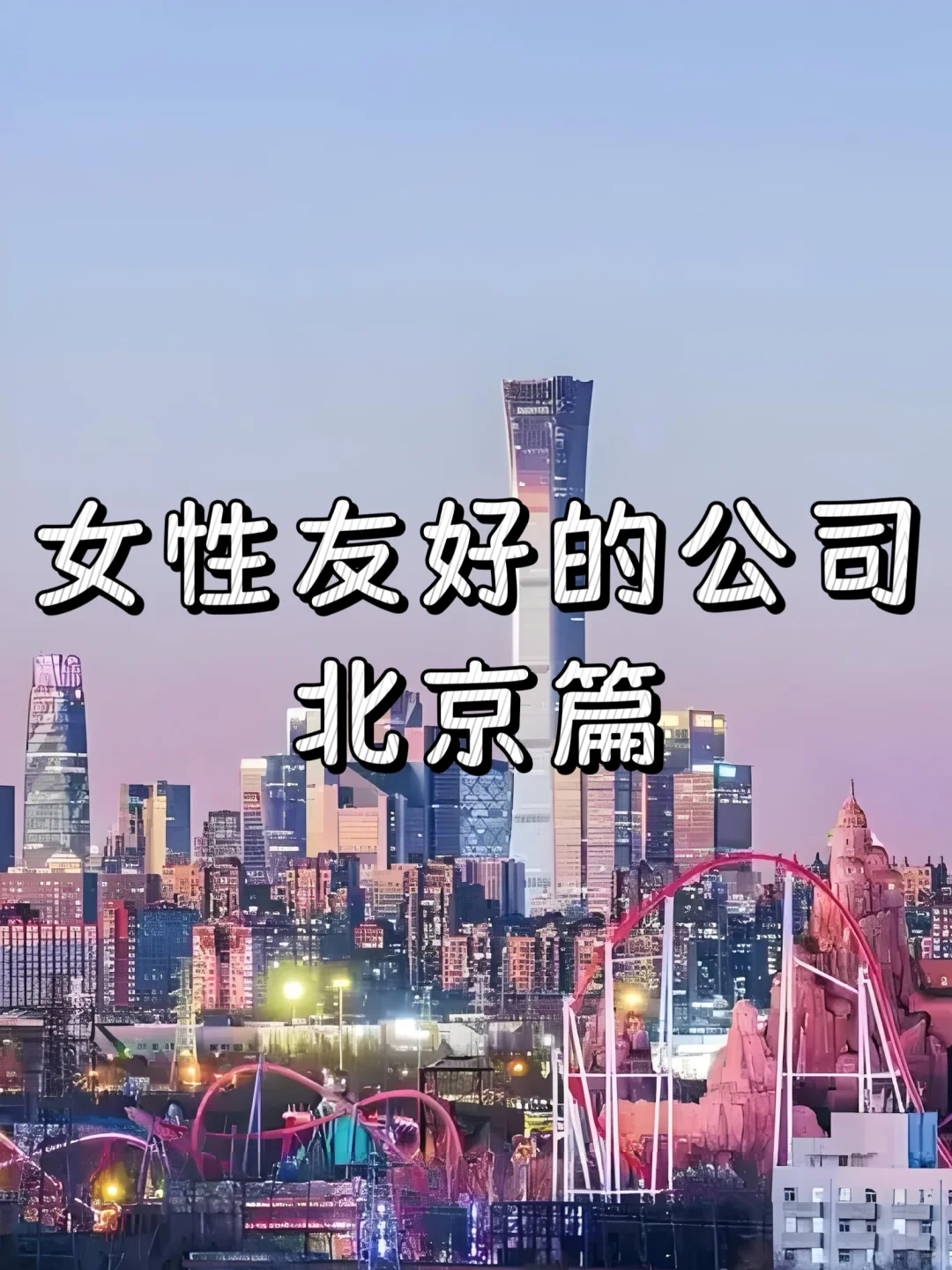 女性友好的公司：北京篇