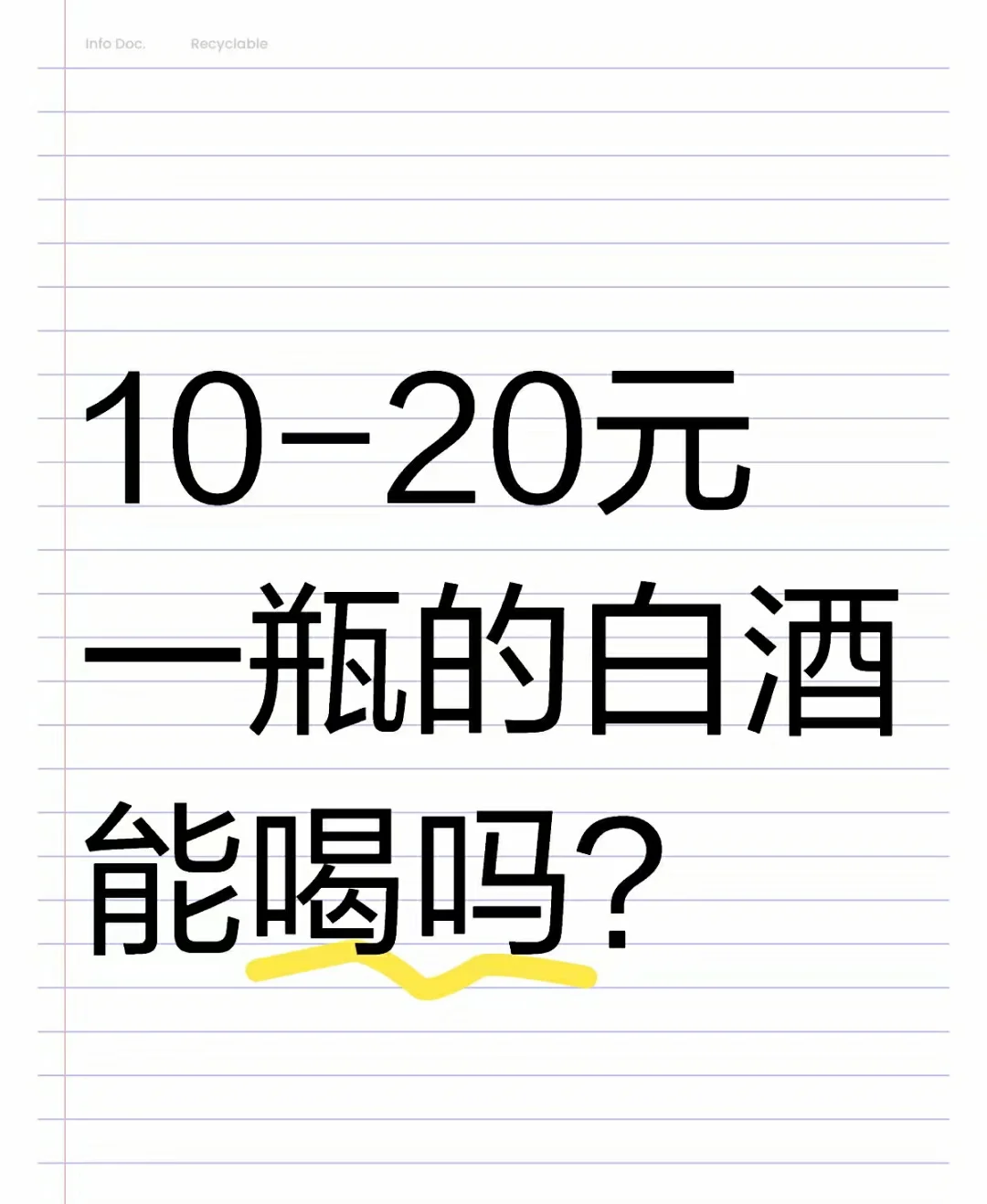 大家平时都喝什么酒