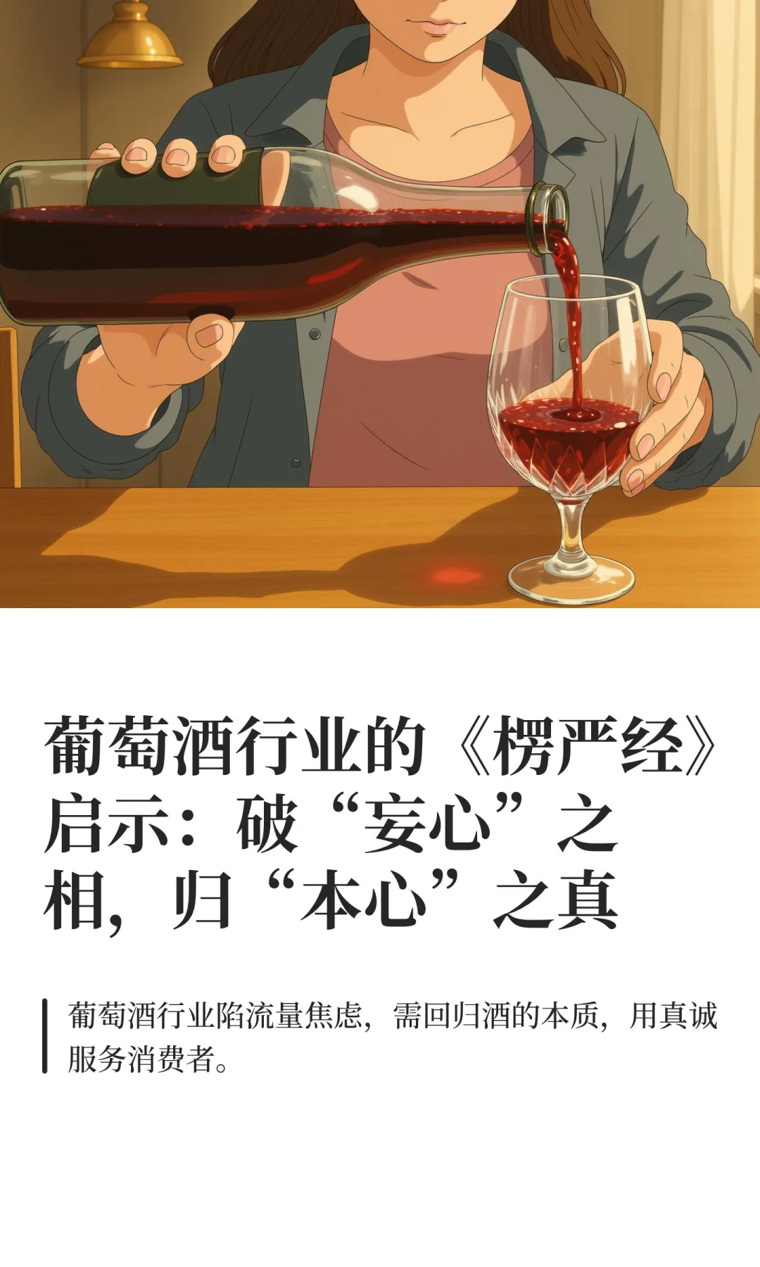 葡萄酒行业的《楞严经》启示：破“妄心”之
