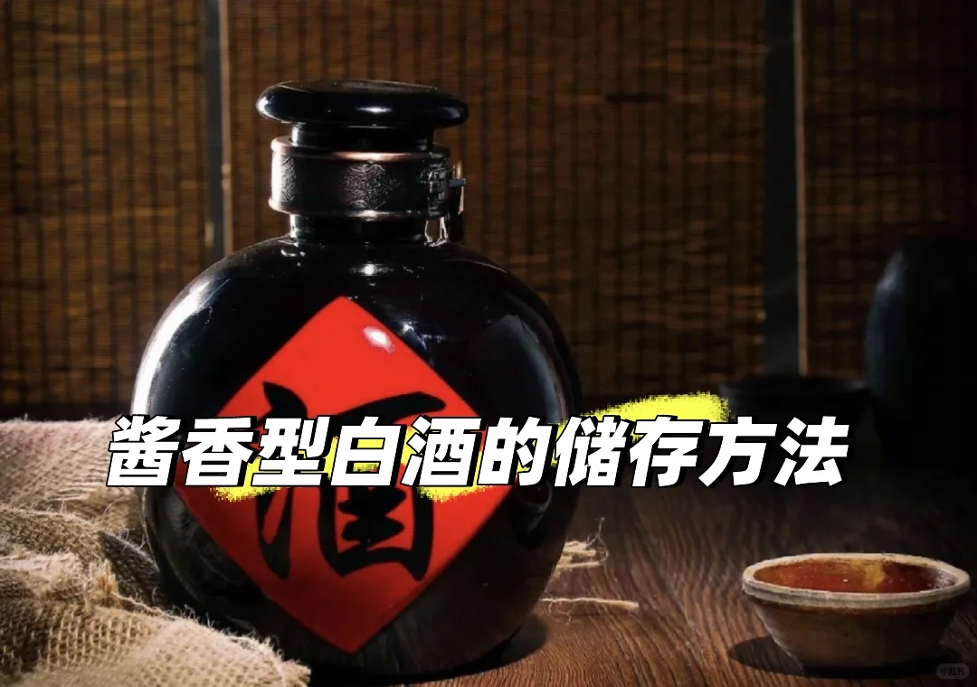 酱香型白酒的储存方法