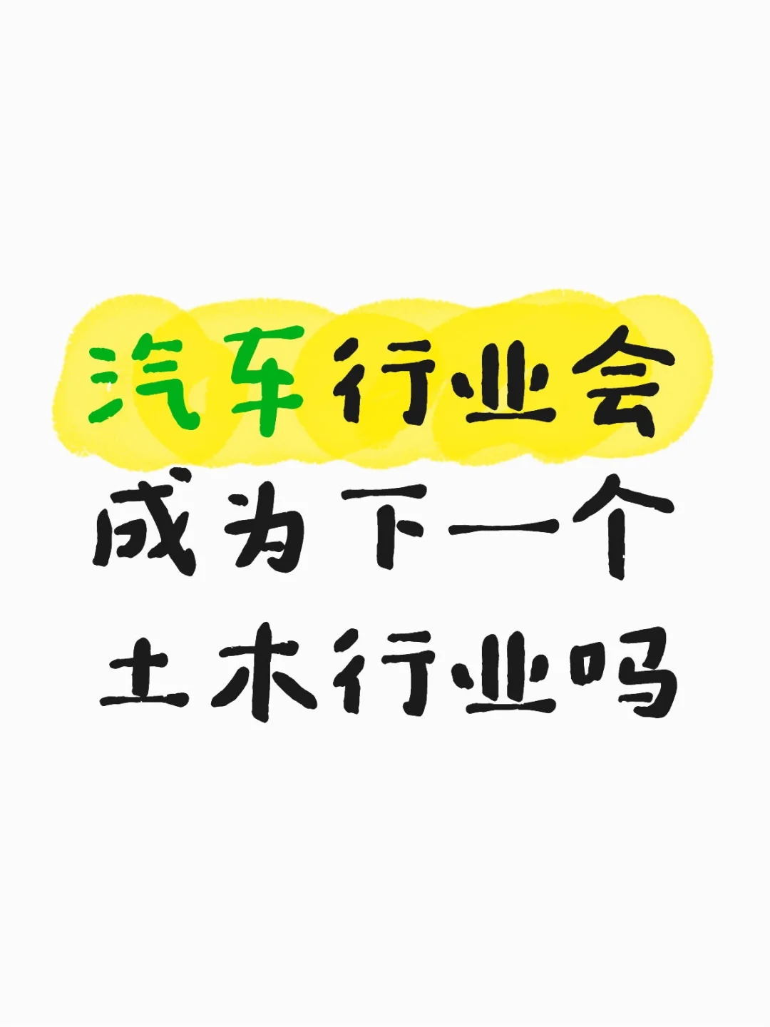 汽车行业会成为下一个土木行业吗