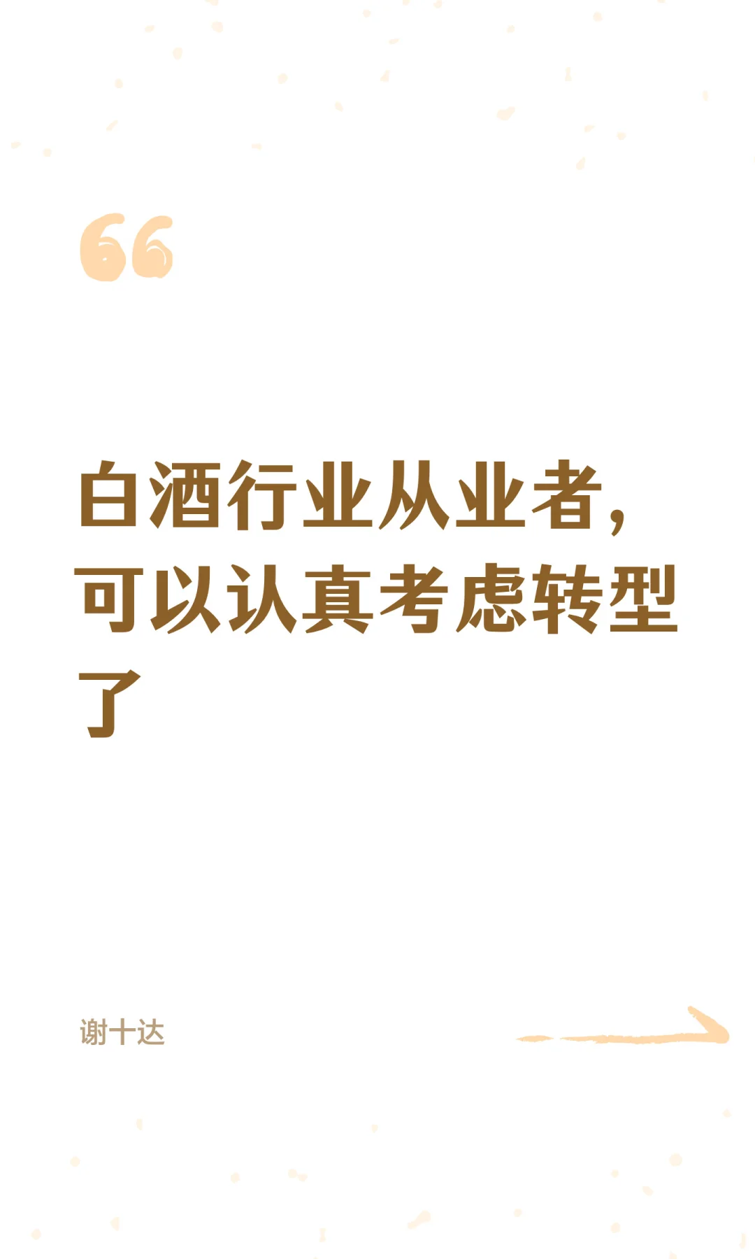 白酒行业从业者，可以认真考虑转型了