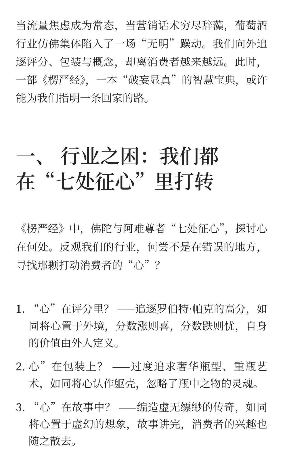 葡萄酒行业的《楞严经》启示：破“妄心”之