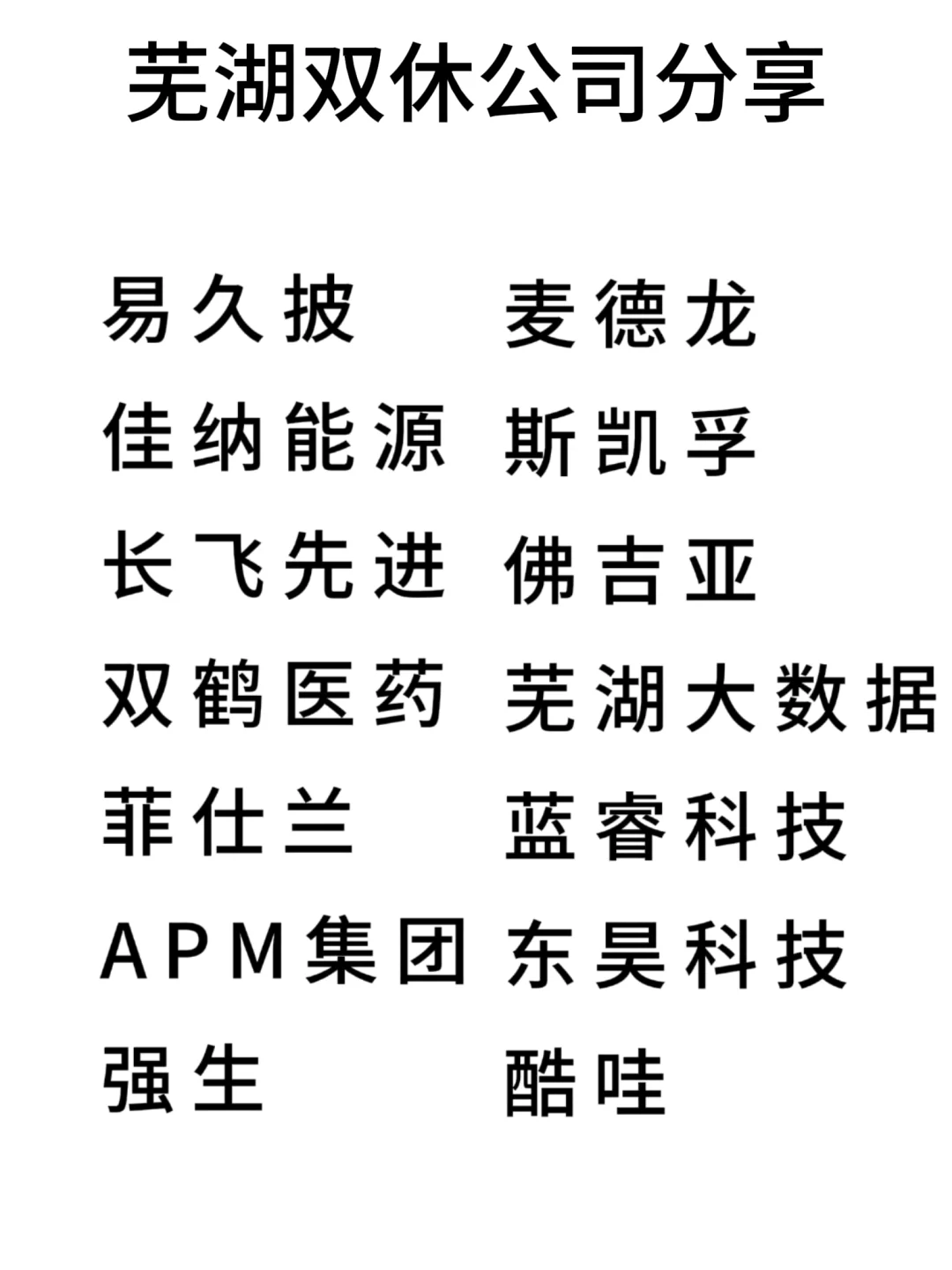 双休且不卷的公司:芜湖篇！
