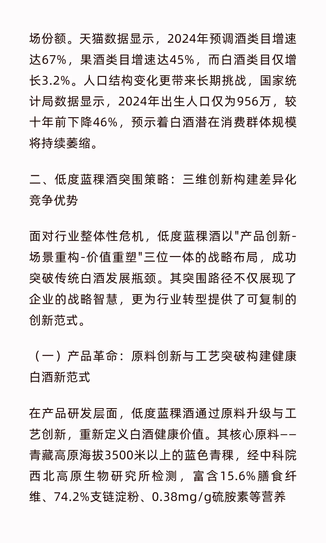 白酒行业结构性调整下，低度蓝稞酒的突围之