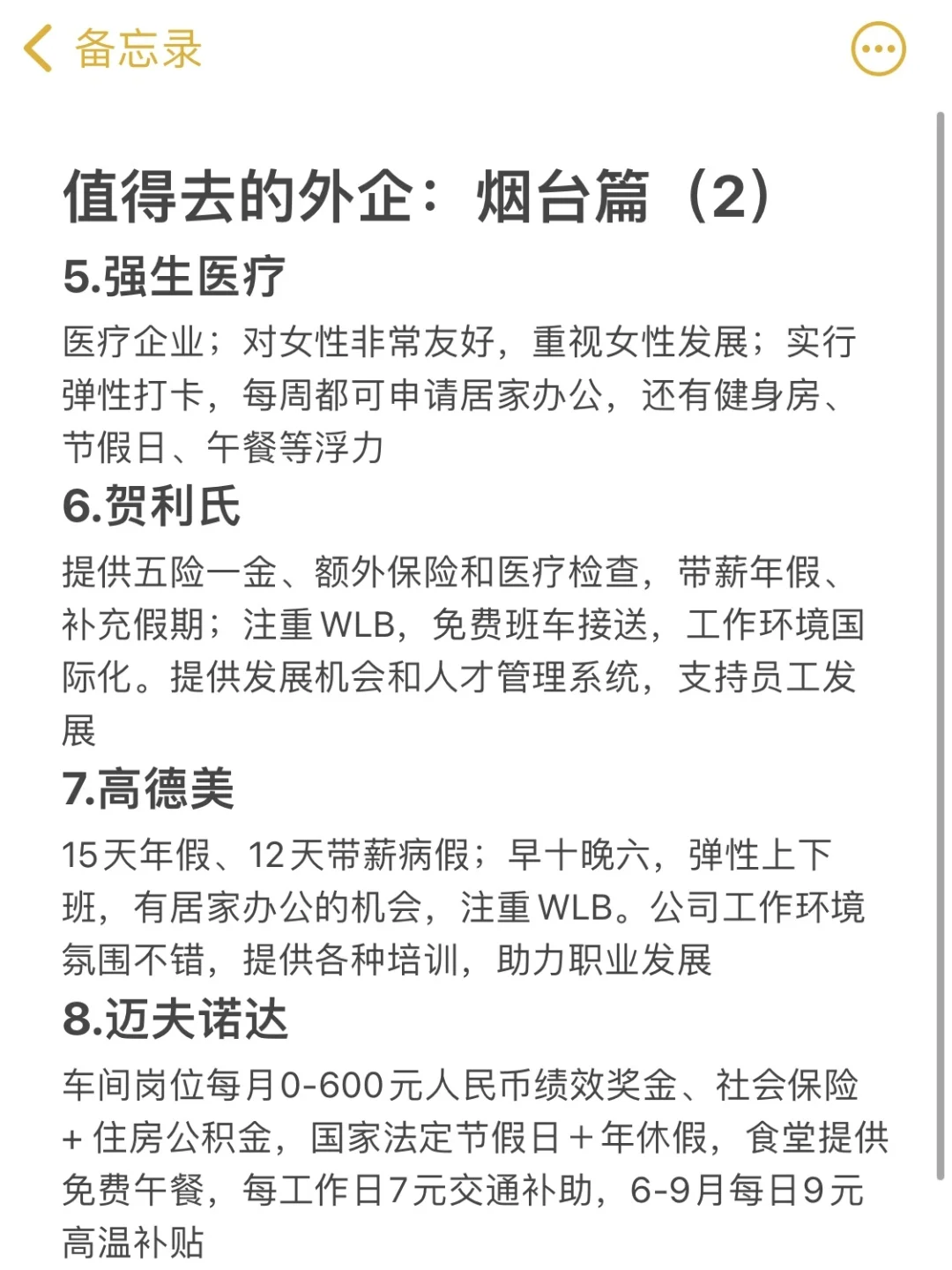 值得去的外企：烟台篇